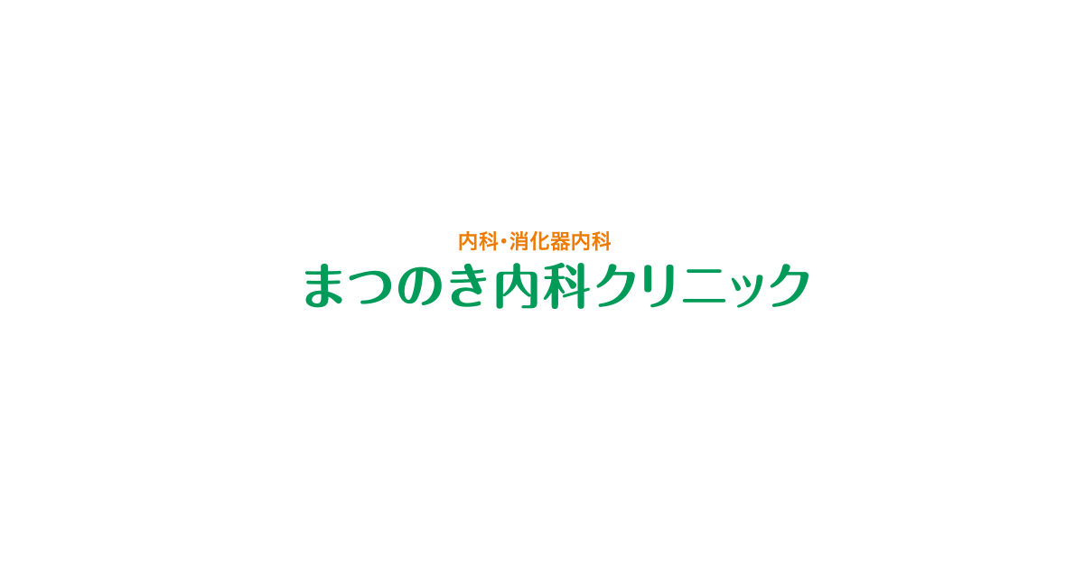 まつのき内科クリニックの外観